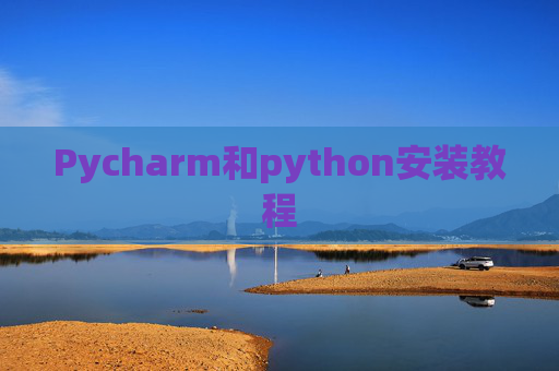 Pycharm和python安装教程