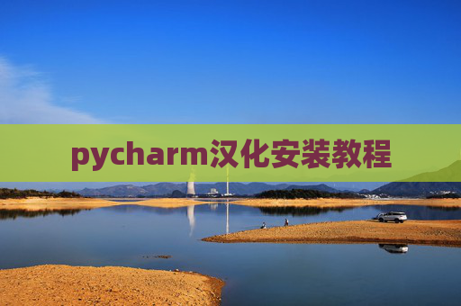 pycharm汉化安装教程