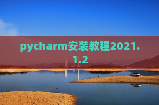 pycharm安装教程2021.1.2