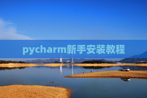 pycharm新手安装教程