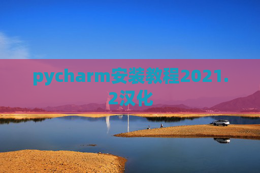 pycharm安装教程2021.2汉化